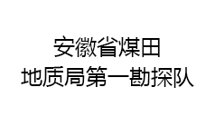 安徽省煤田地質局勘探隊
